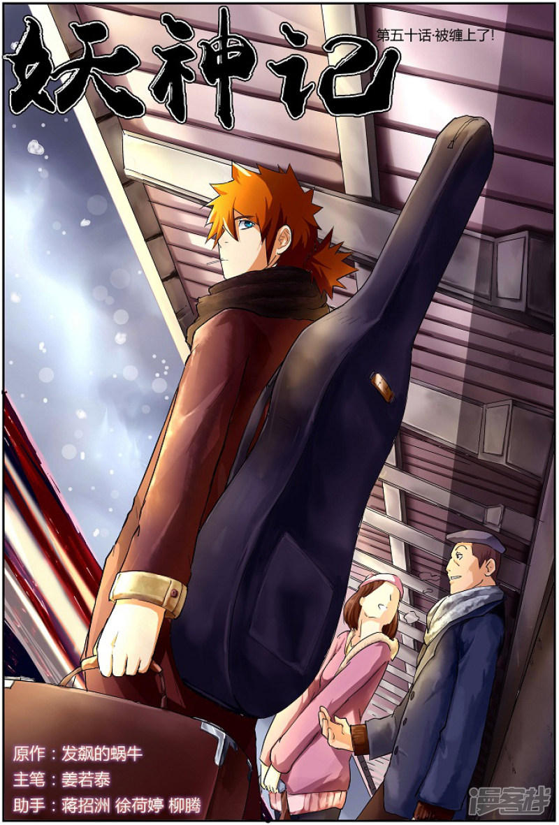 妖神记第50话 被缠上了！