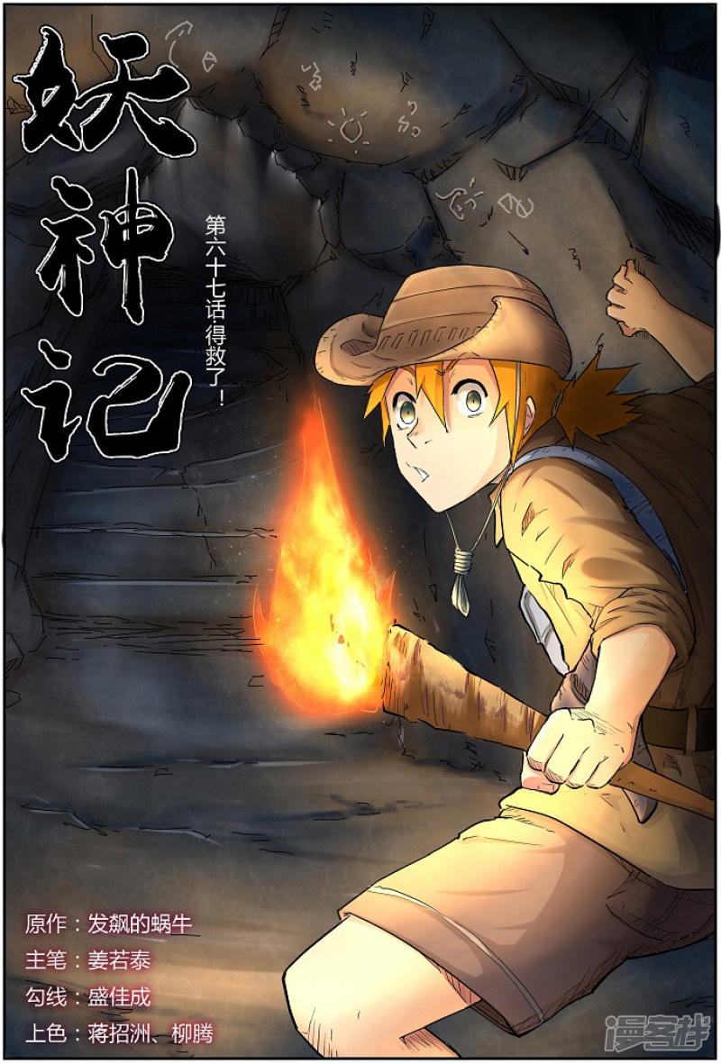 妖神记第67话 得救了！