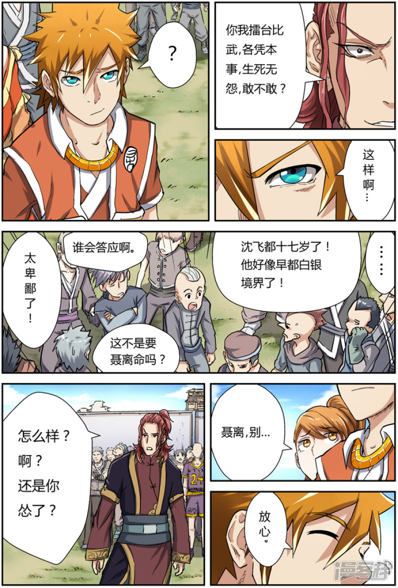 妖神记第81话 沈飞的挑战