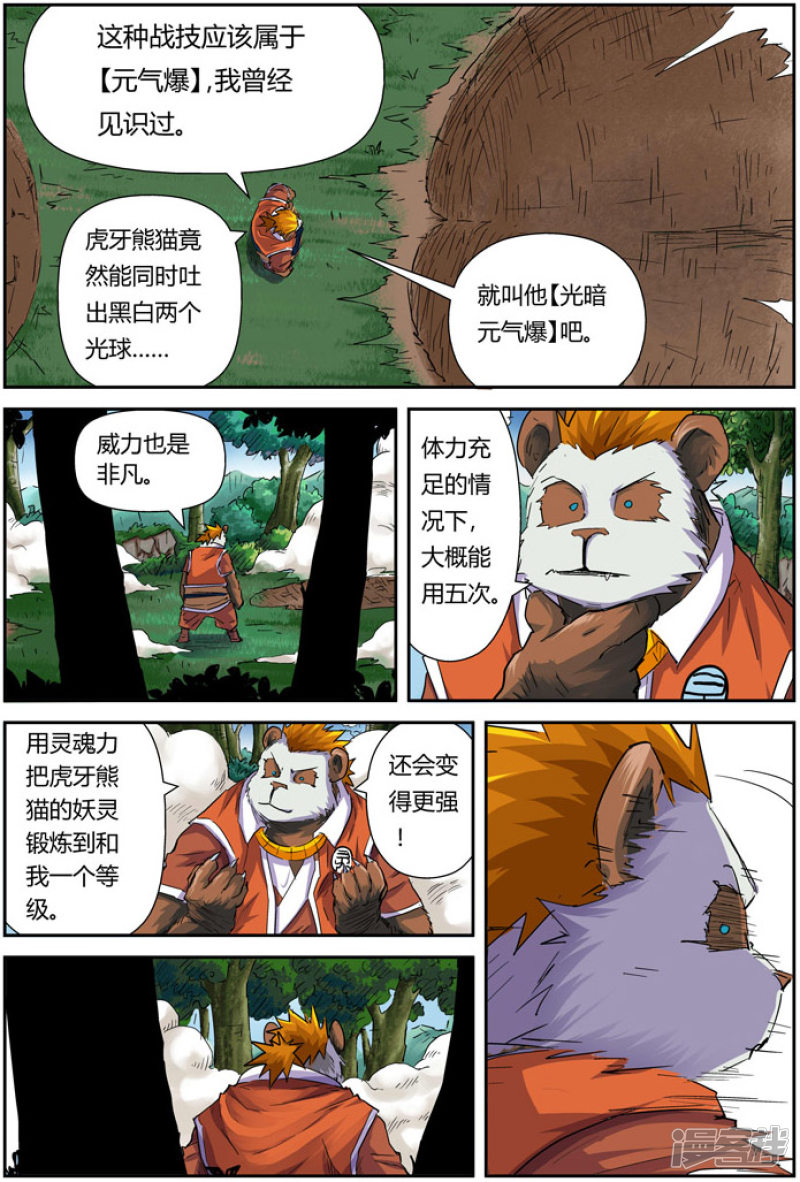 妖神记第97话 虎牙熊猫