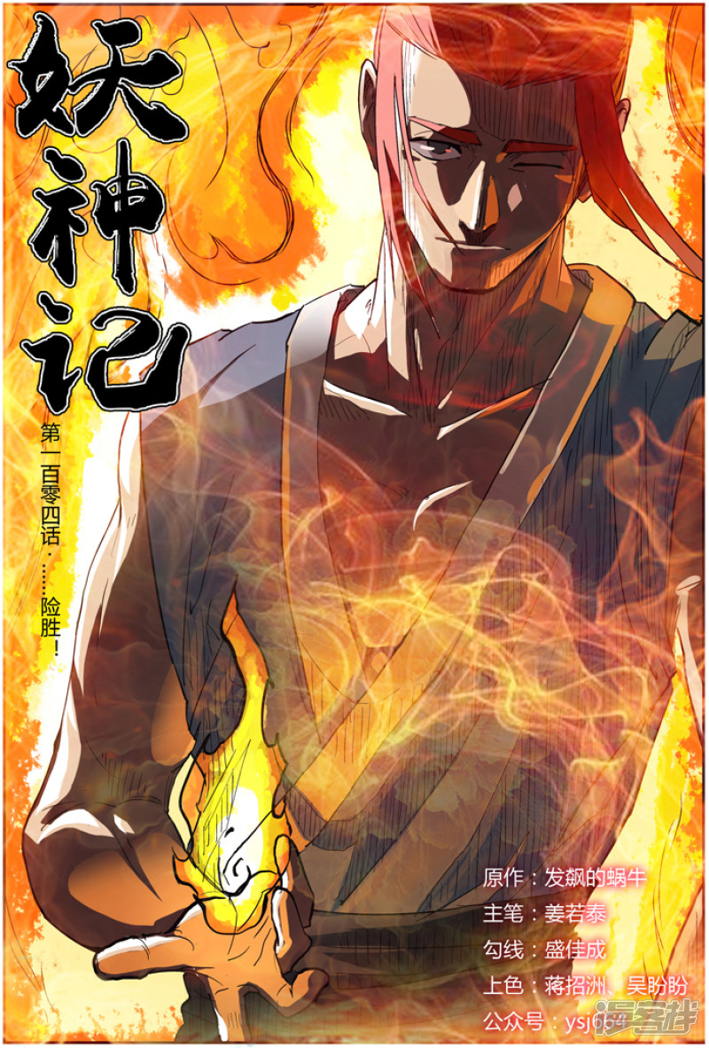 妖神记第104话 ……险胜！