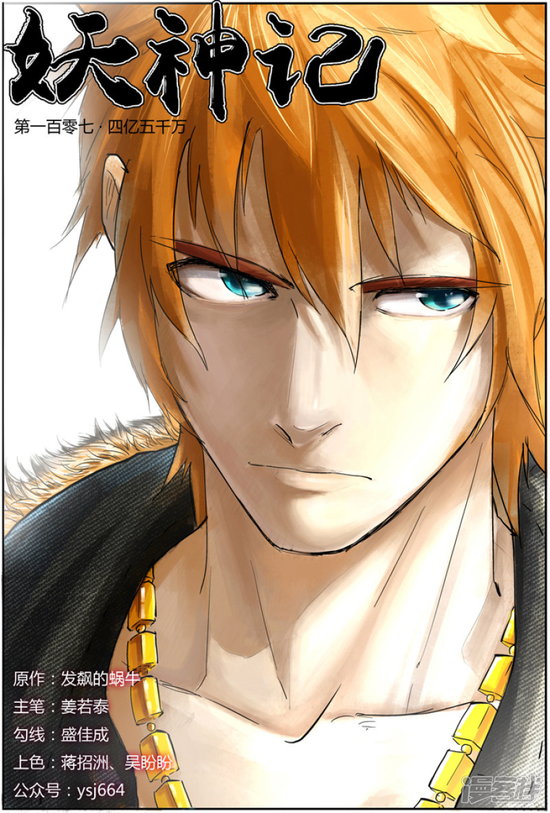 妖神记第107话 四亿五千万