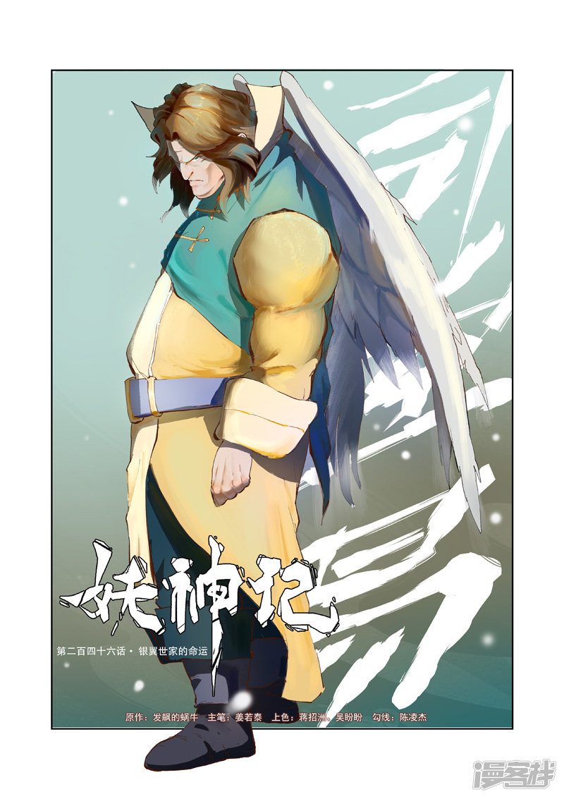 妖神记第246话1 银翼世家的命运