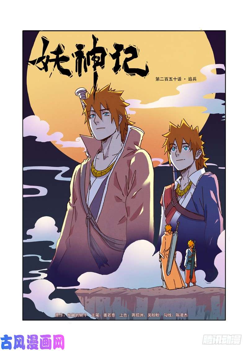 妖神记第250话 追兵（上）