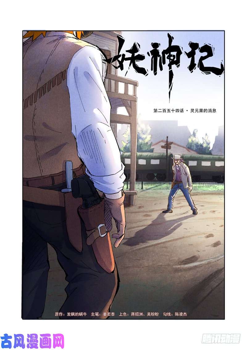 妖神记第254话 灵元果的消息（上）