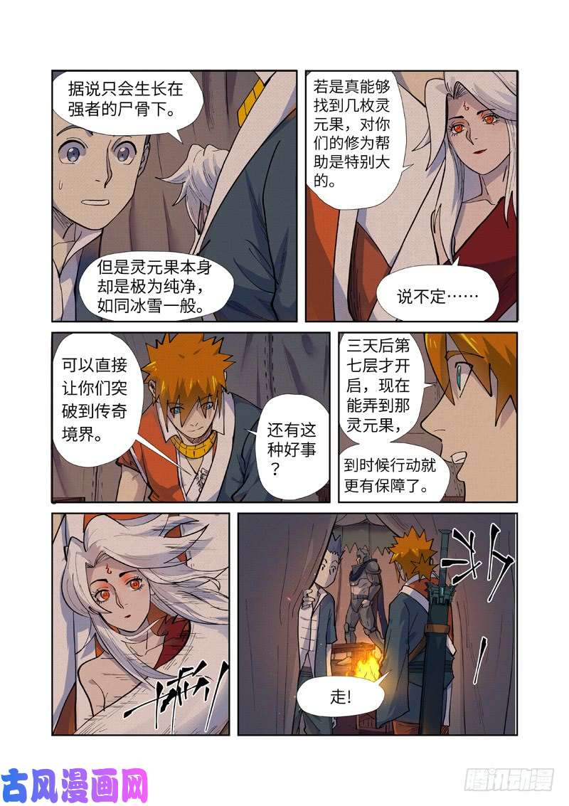 妖神记第254话 灵元果的消息（下）