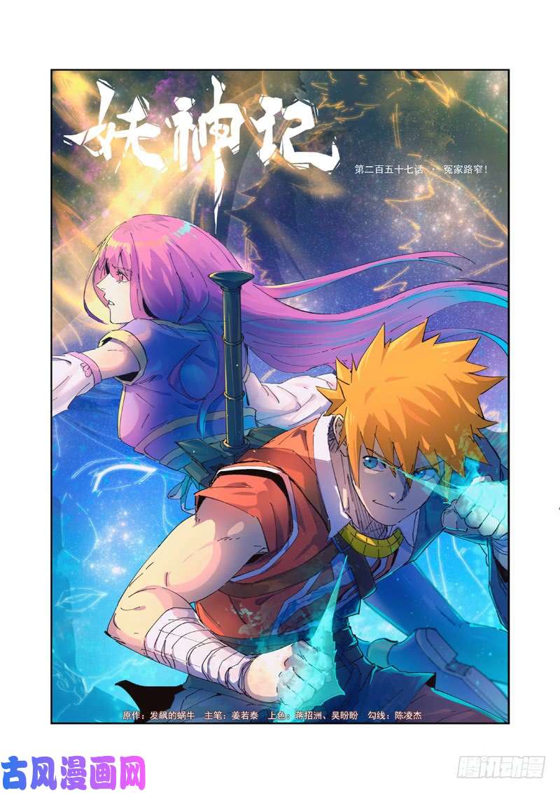 妖神记第257话 冤家路窄（上）