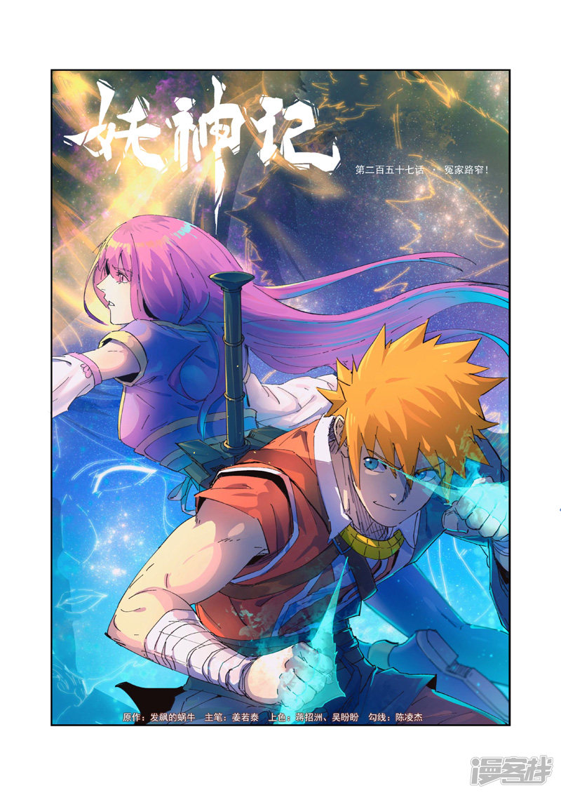 妖神记第257话1 冤家路窄