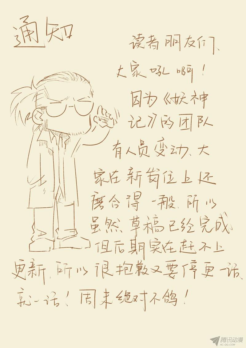 妖神记停更一话...