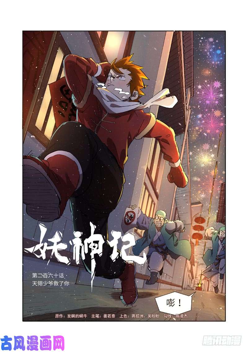 妖神记第260话 天翎少爷救了你（上）
