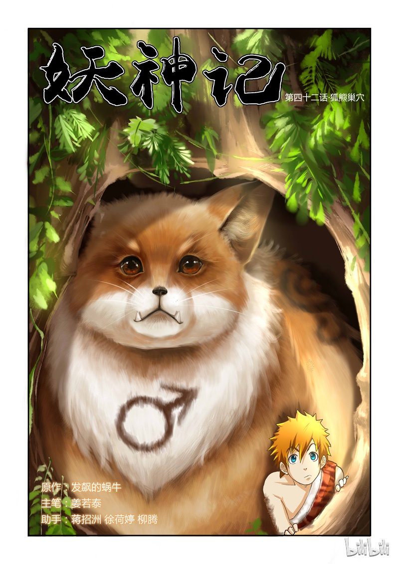 妖神记42