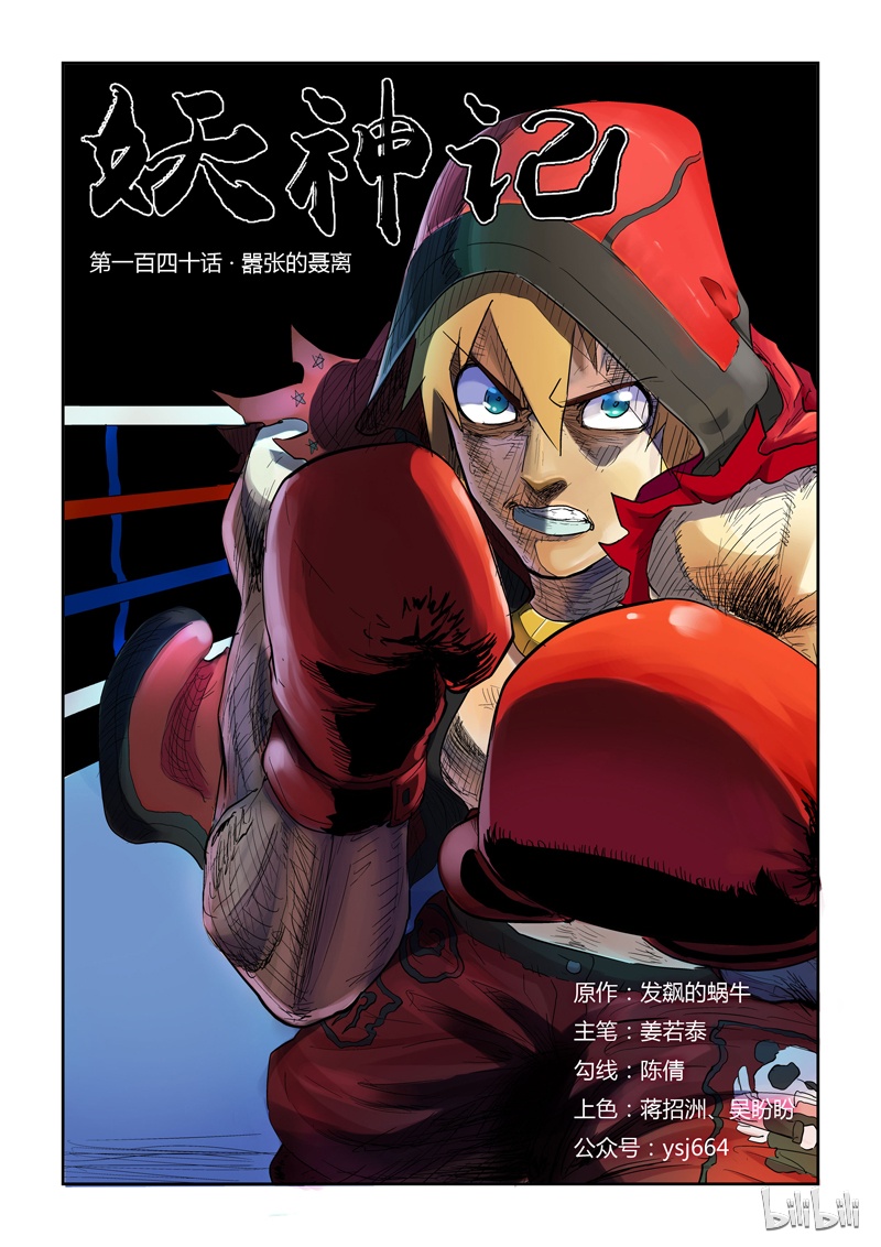 妖神记140-1