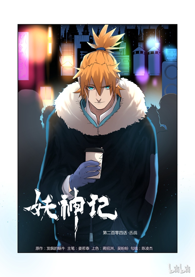 妖神记204-1