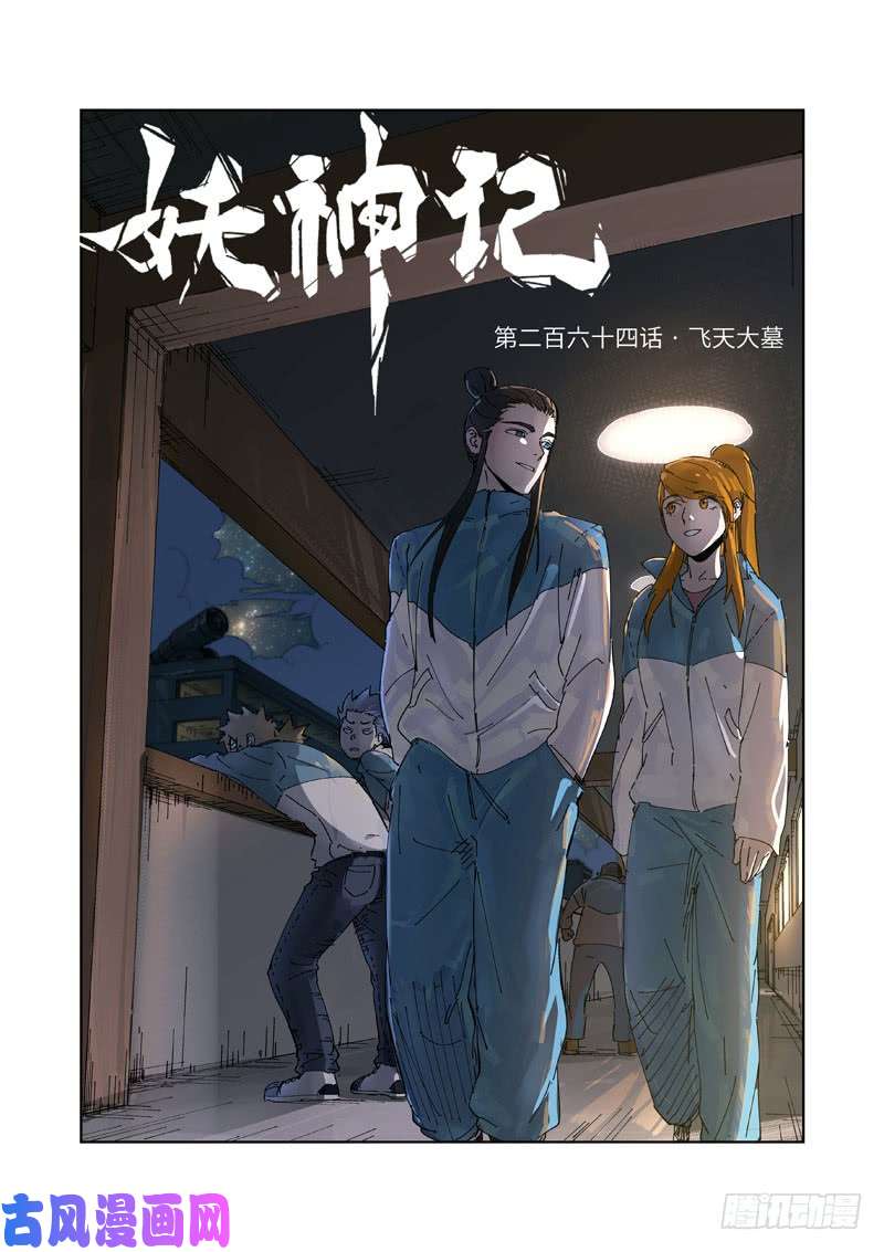 妖神记第264话 飞天大墓（上）