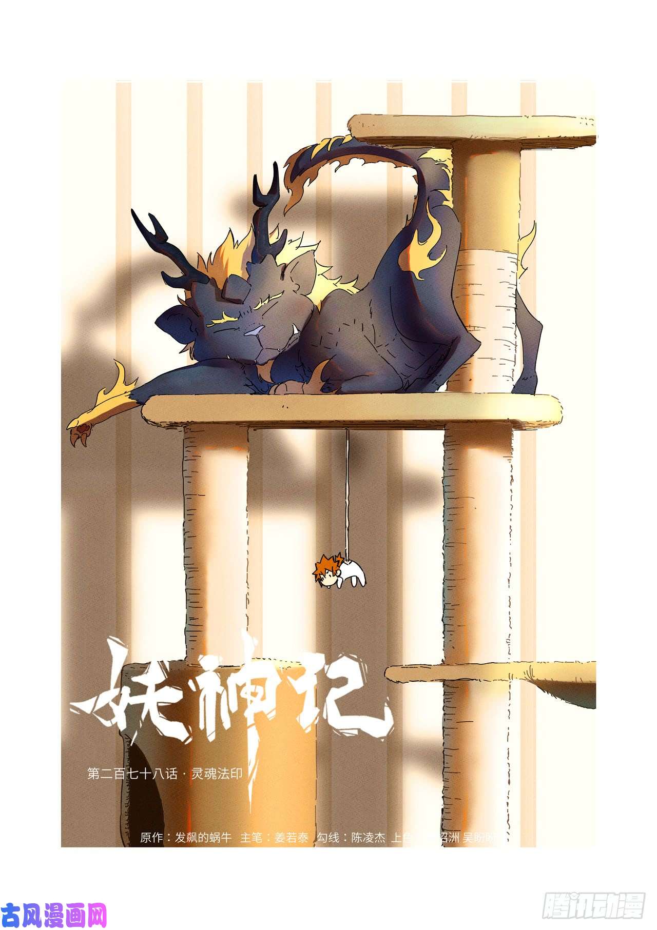 妖神记第278话 灵魂法印（上）