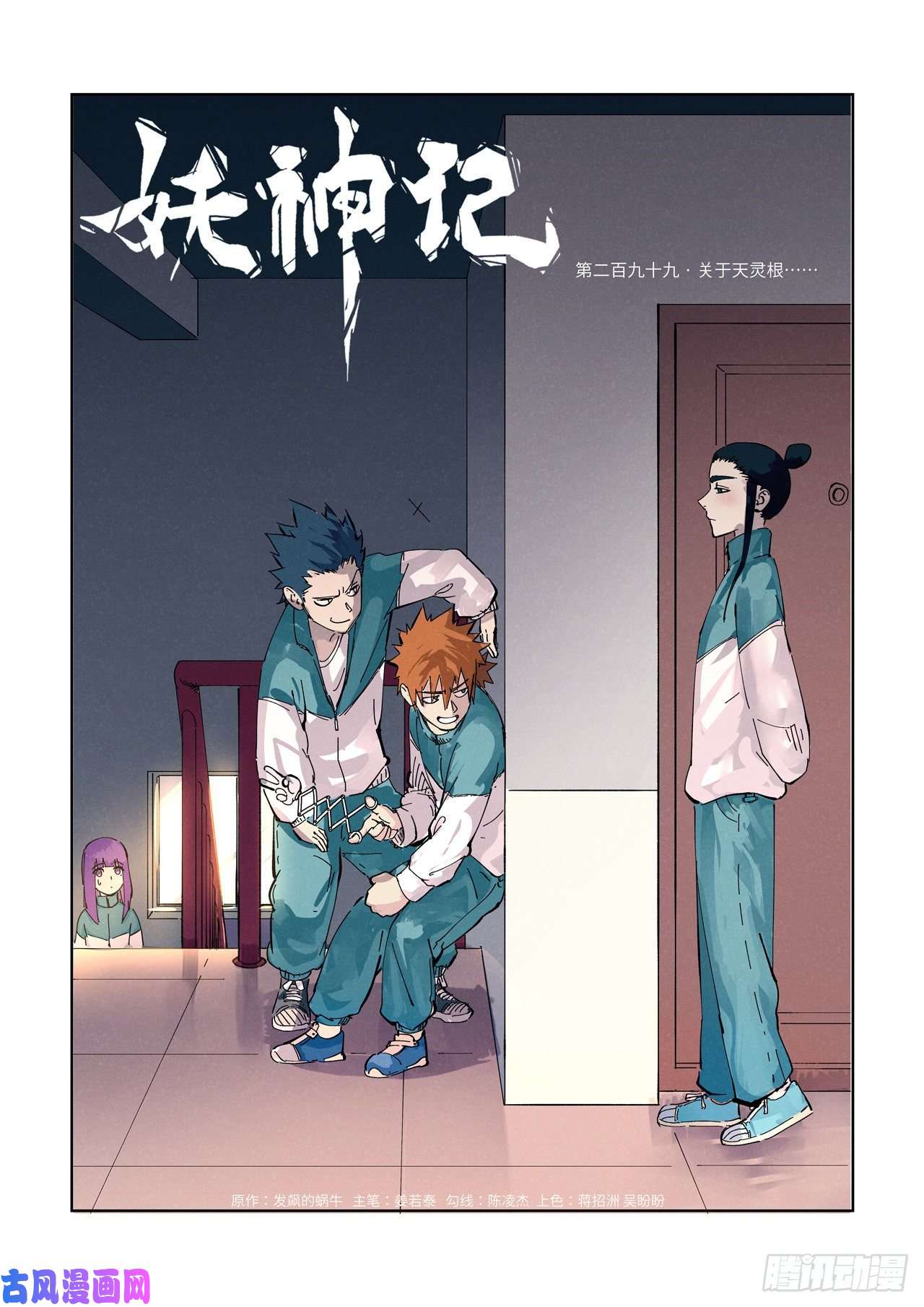 妖神记第299话 关于天灵根（上）