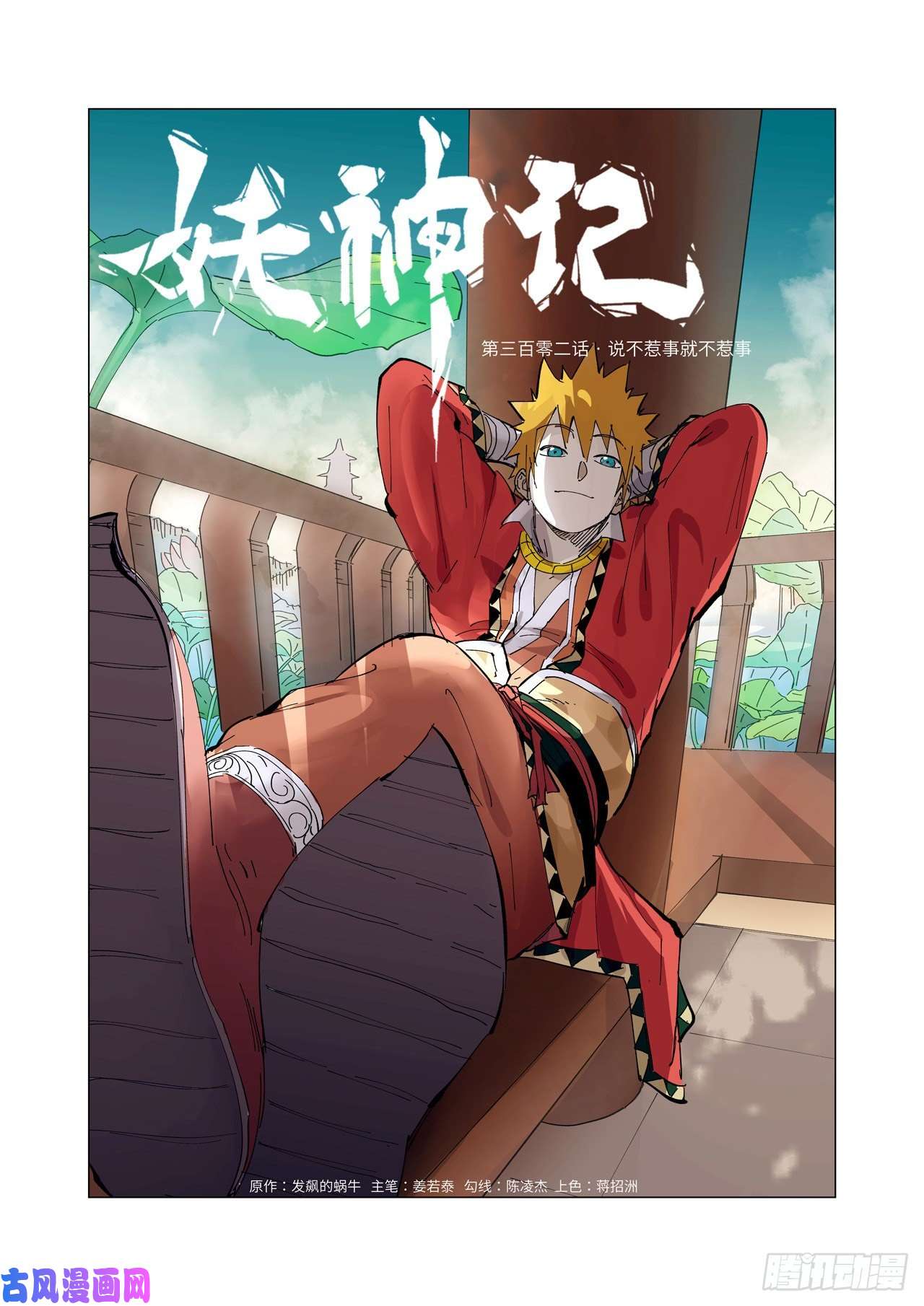 妖神记第302话 不惹事（上）