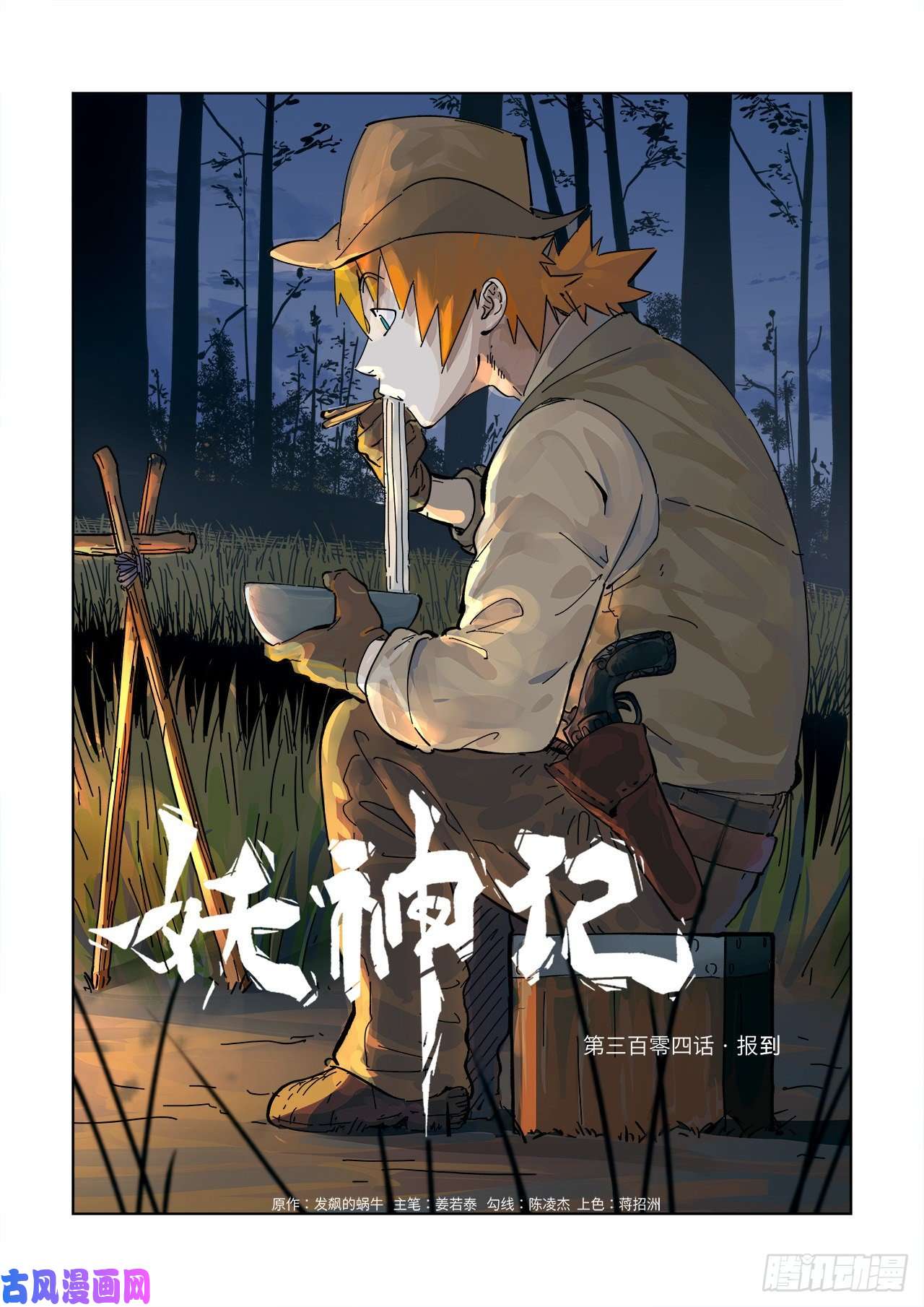 妖神记第304话 报到（上）