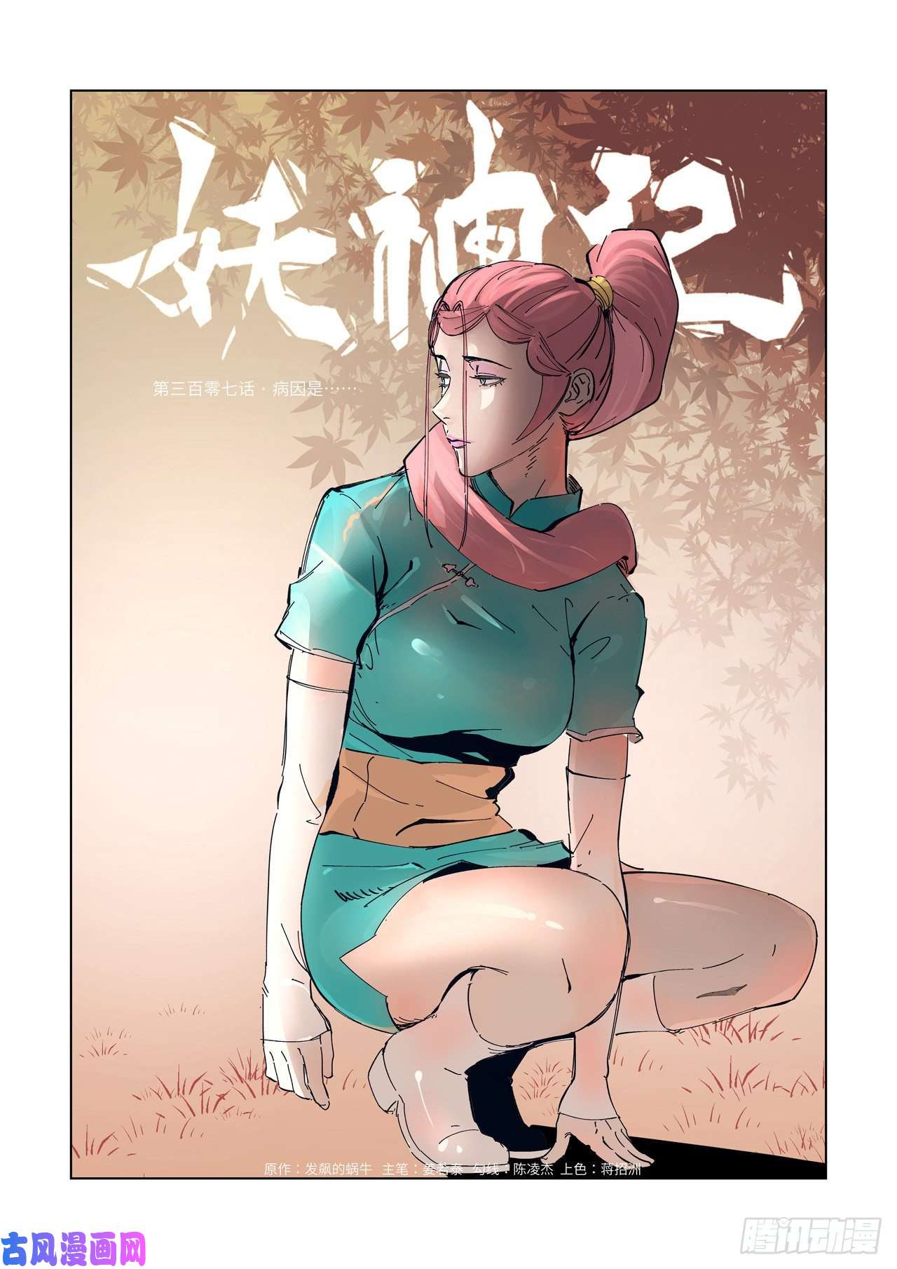 妖神记第307话 病因是...（上）