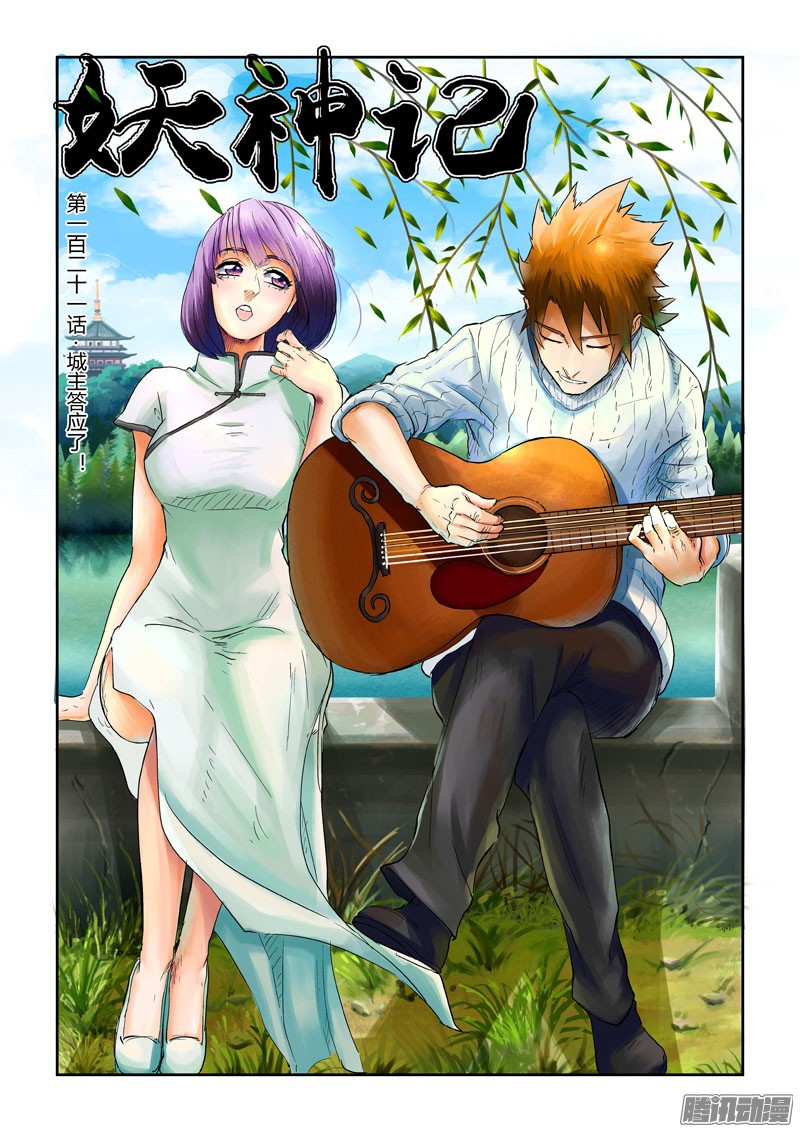 妖神记121话 城主答应了（上）