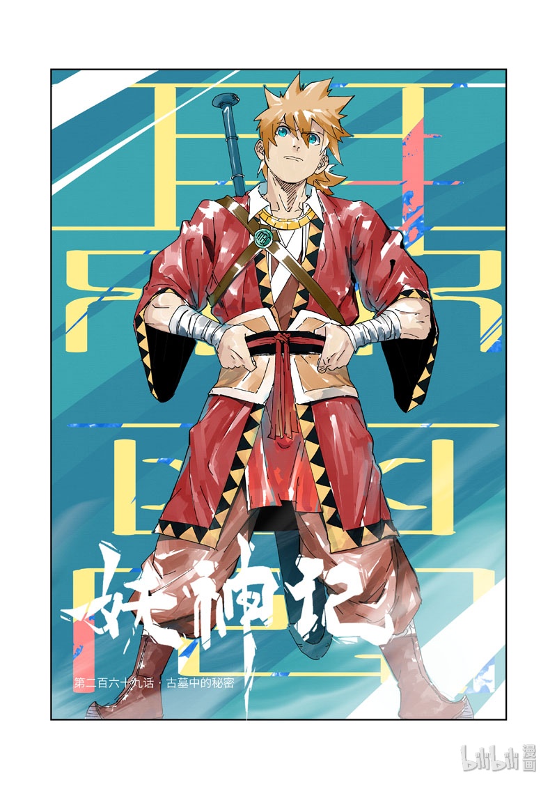 妖神记269-1 269-1