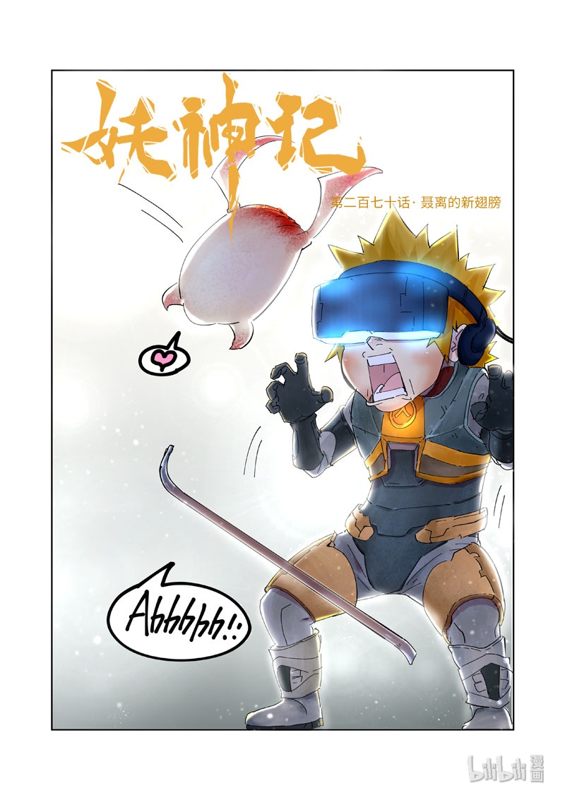 妖神记270-1 270-1