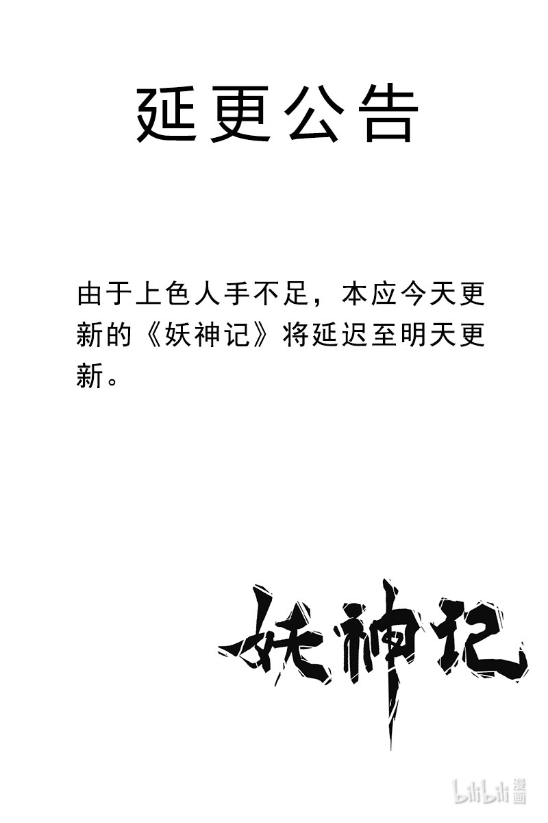 妖神记延更公告 延更公告