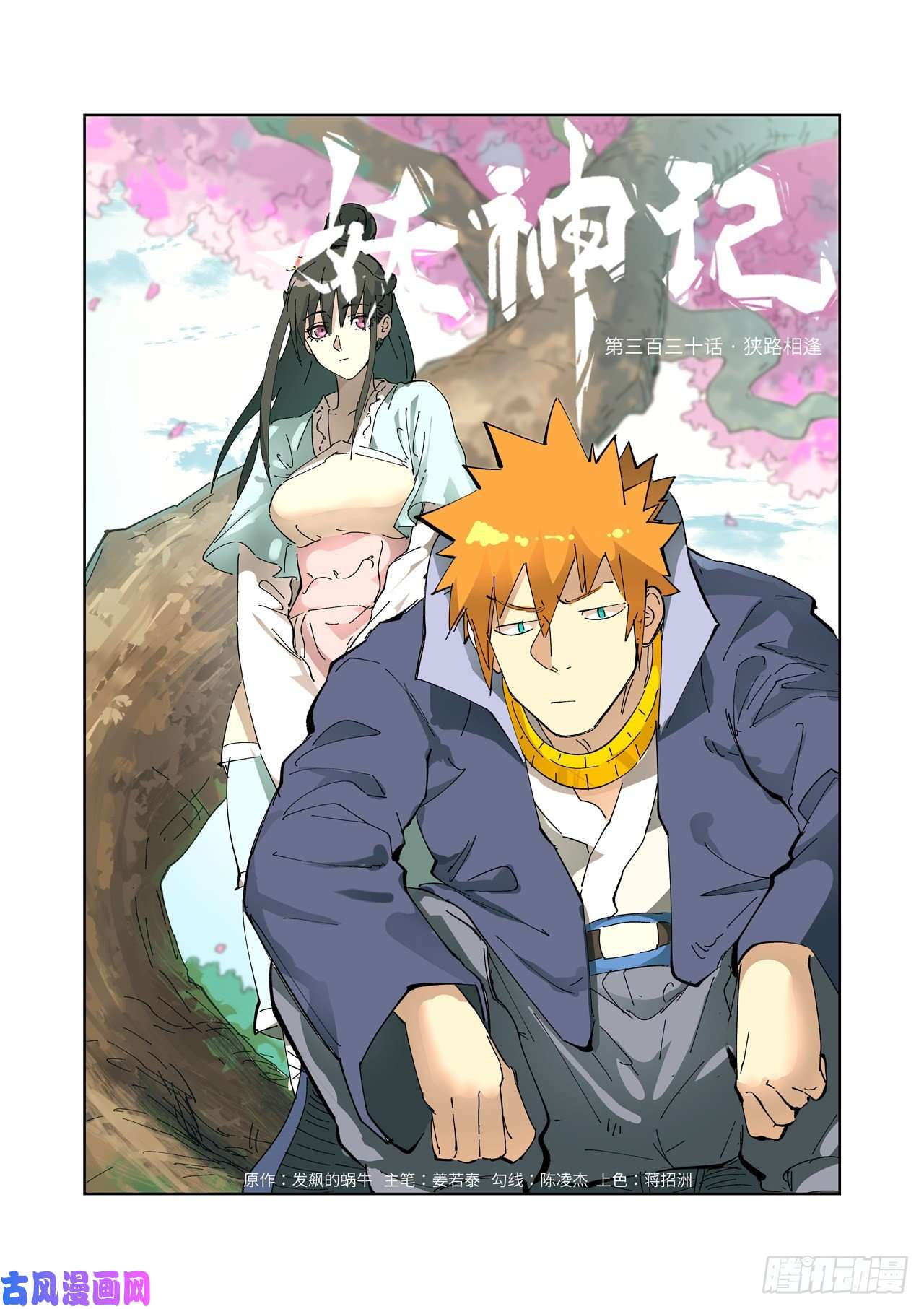 妖神记第330话 狭路相逢（上）