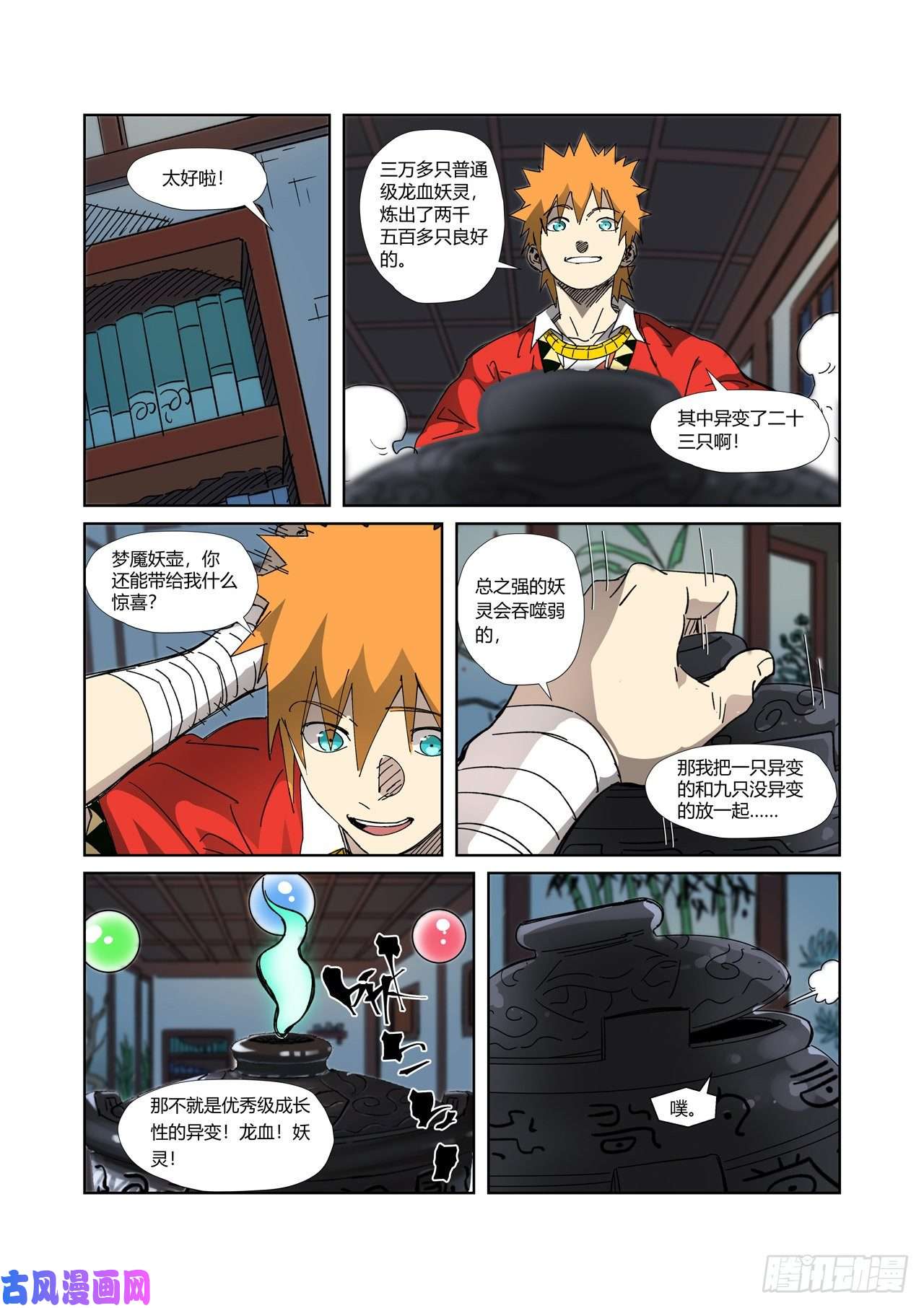 妖神记第332话 炼制...上）