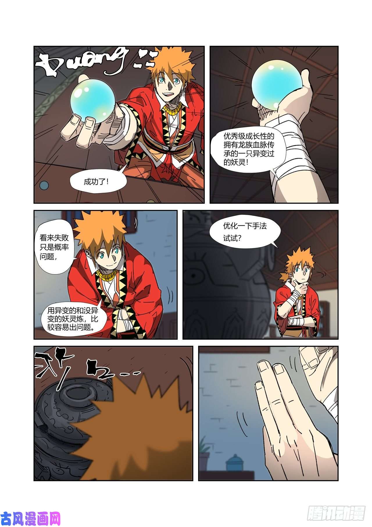 妖神记第332话 炼制...上）