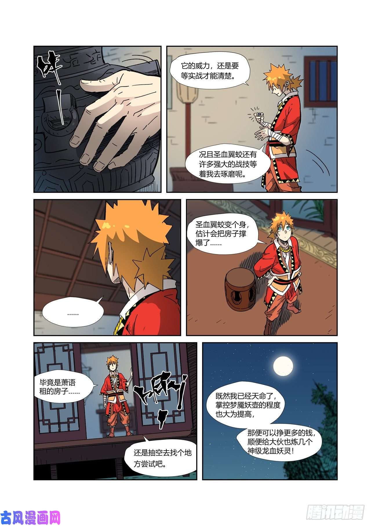 妖神记第333话 圣血翼蛟（下）