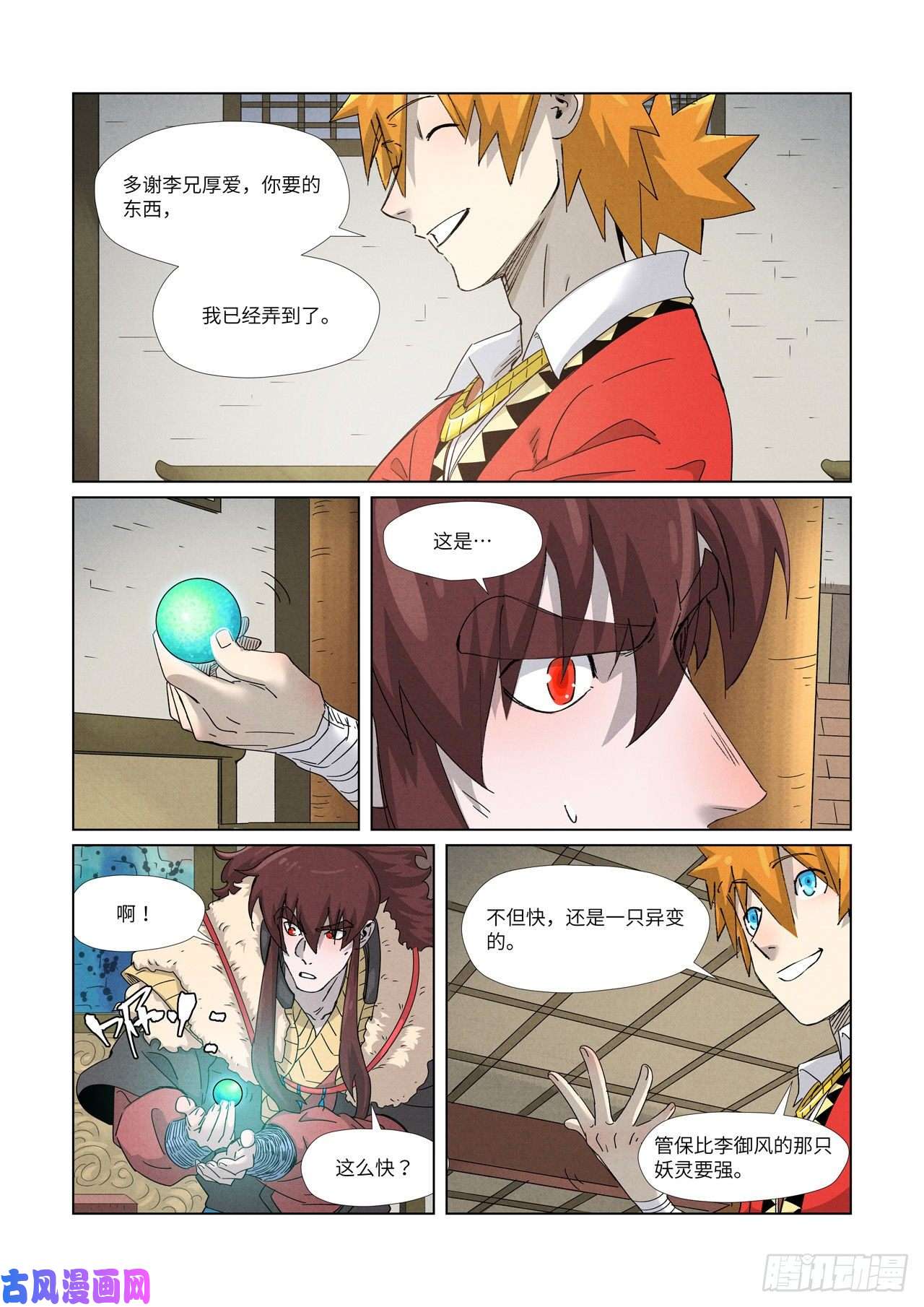 妖神记第348话 交货（下）