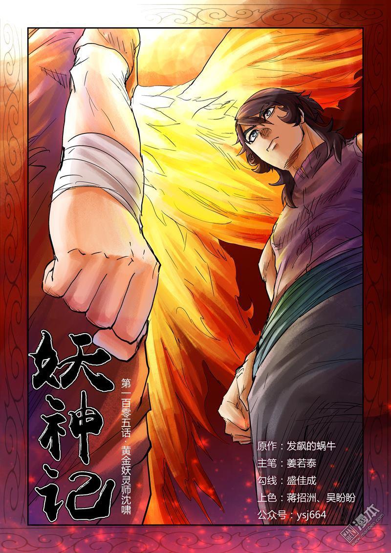 妖神记第105话 黄金妖灵师沈萧（上）