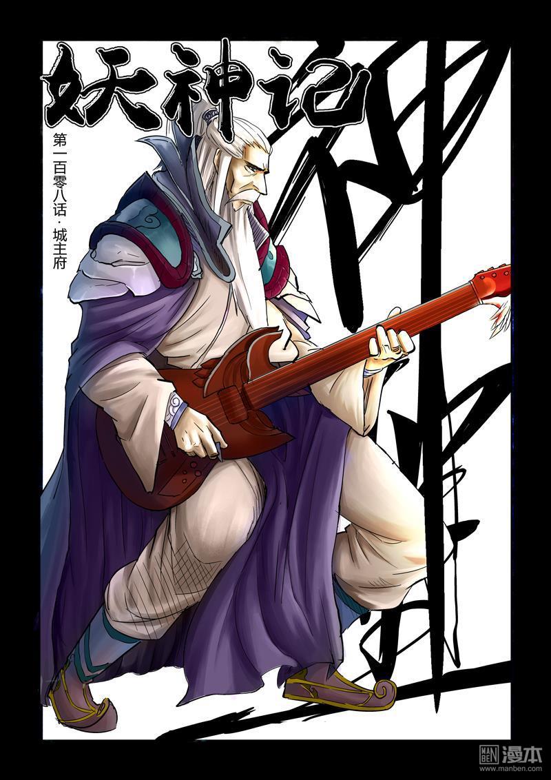 妖神记第108话 城主府（上）