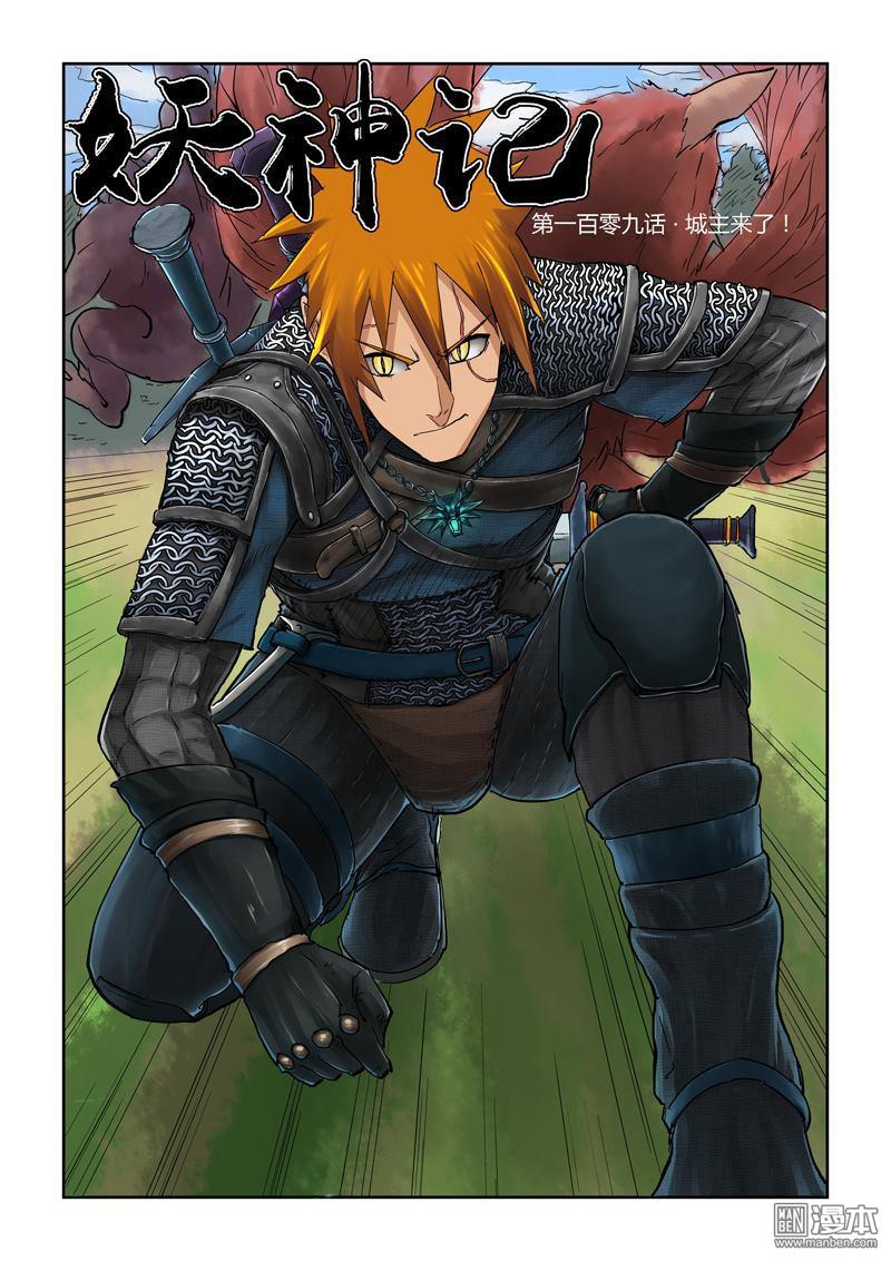 妖神记第109话 城主来了！（上）