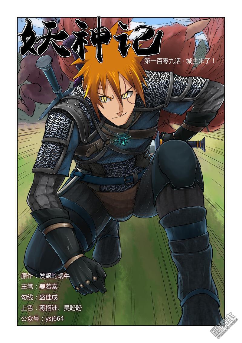 妖神记第109话 城主来了！（上）