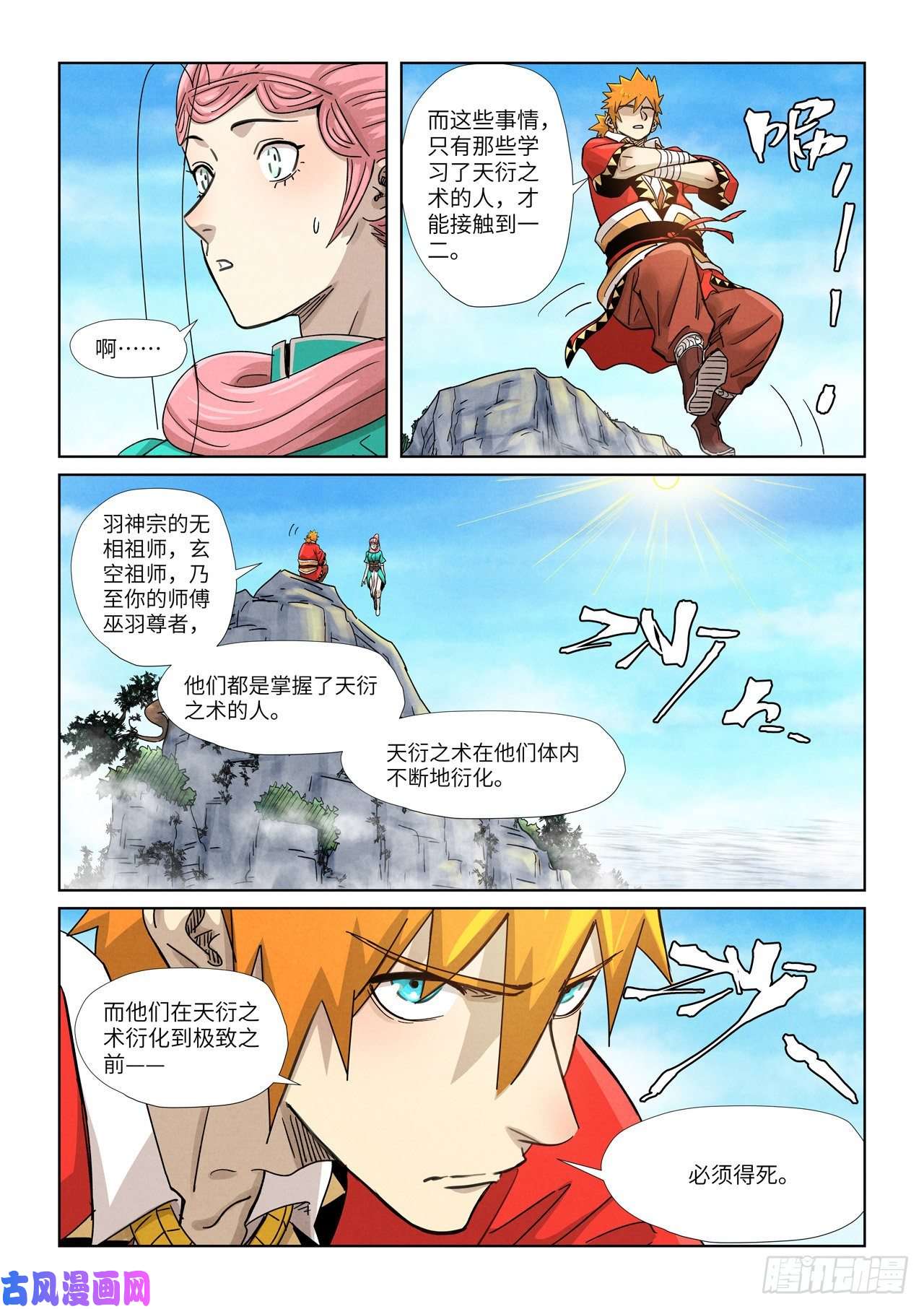 妖神记第355话 天衍之术（下）