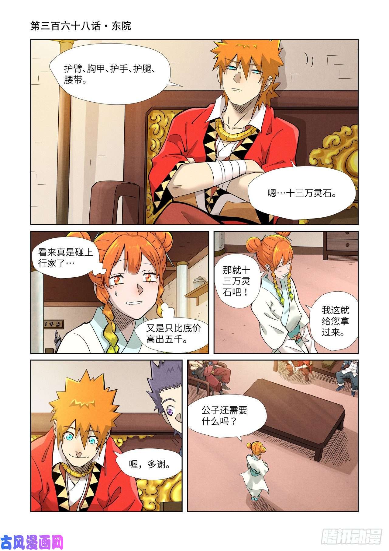 妖神记第368话 东院（上）