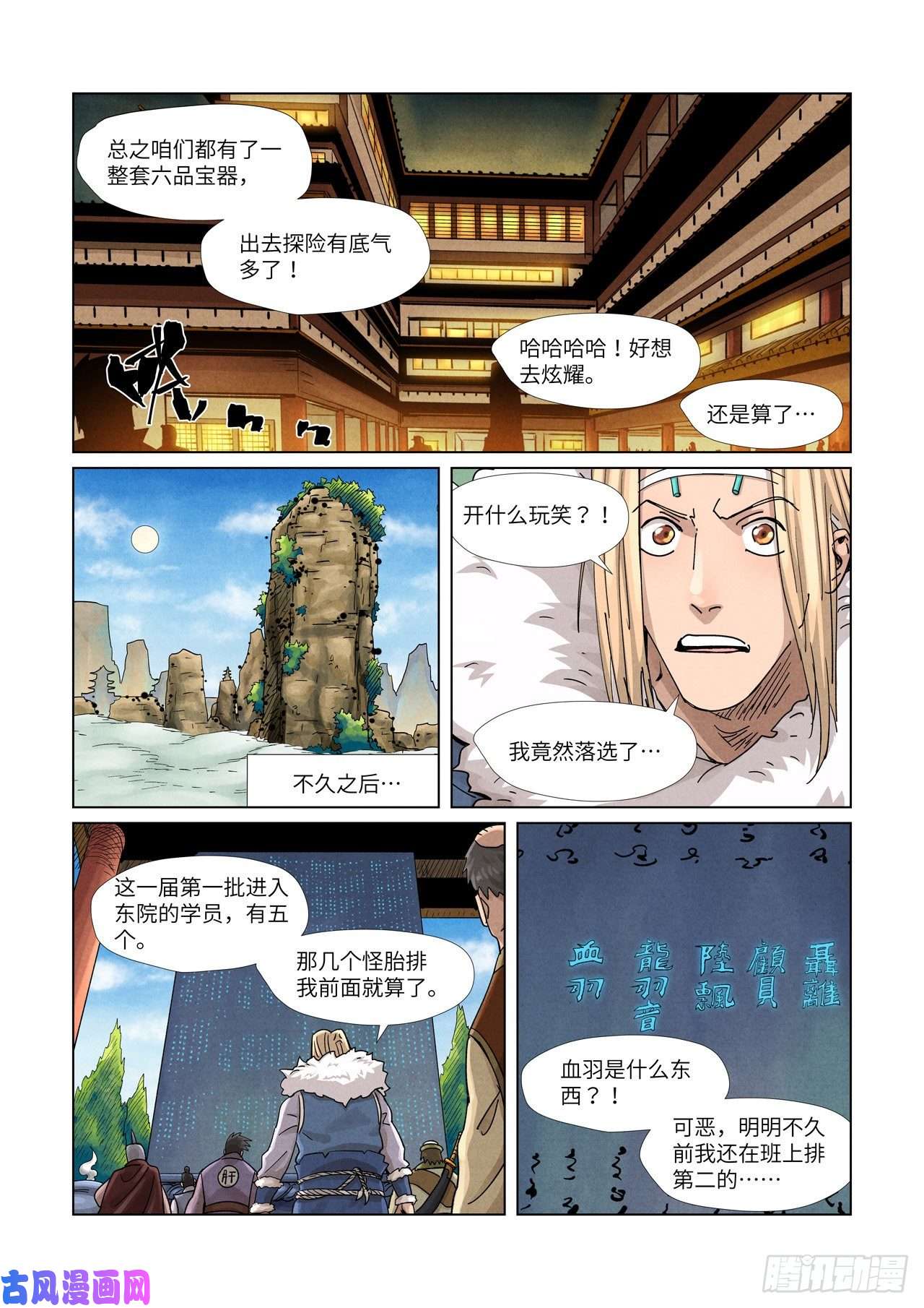 妖神记第368话 东院（上）