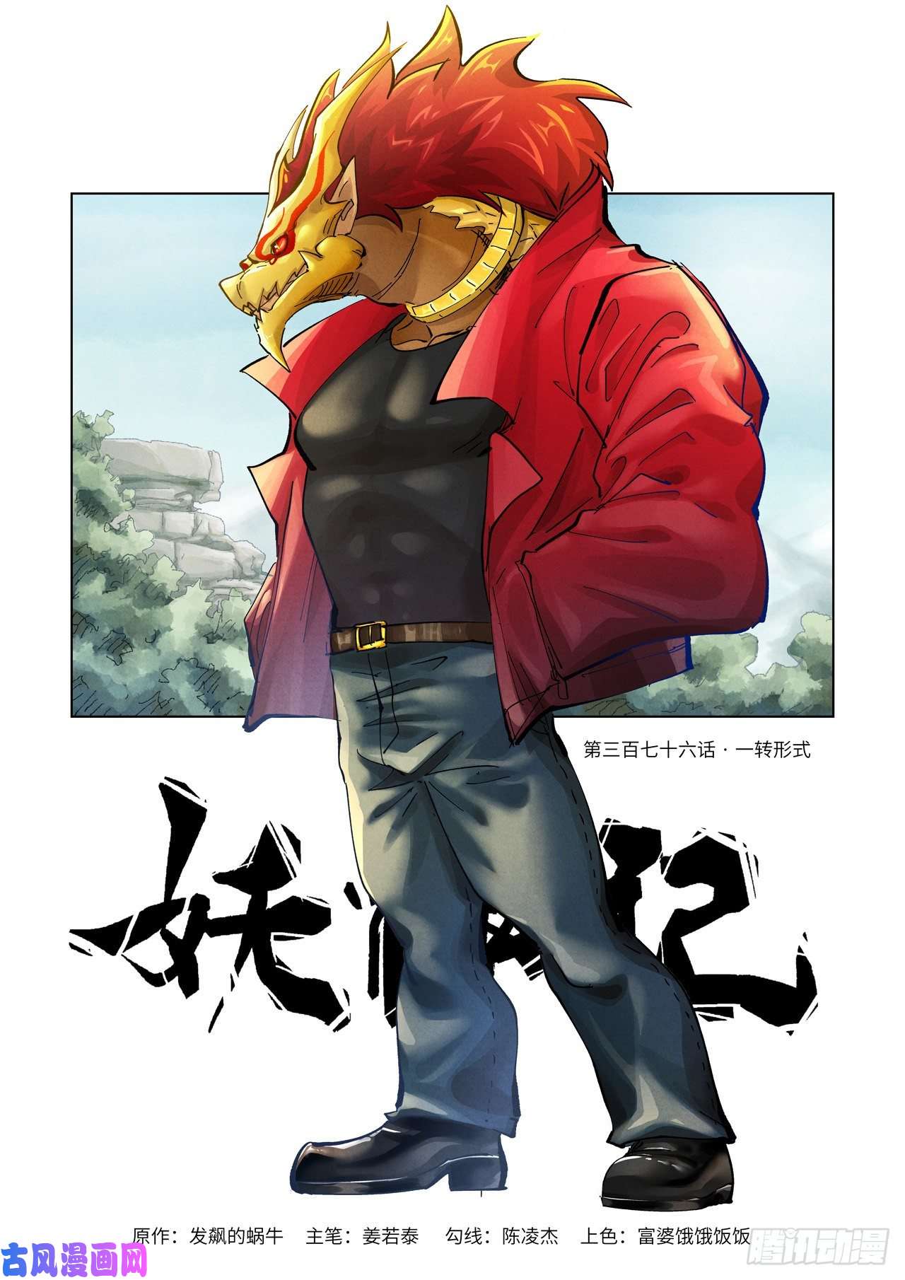 妖神记第376话 一转形式（上）