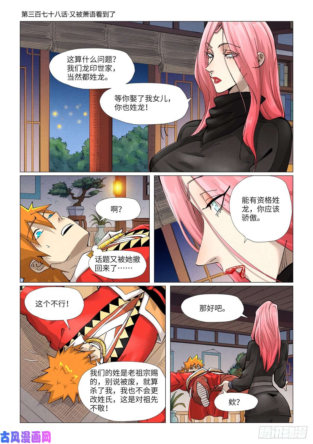 妖神记第378话又被萧语看到了（上）
