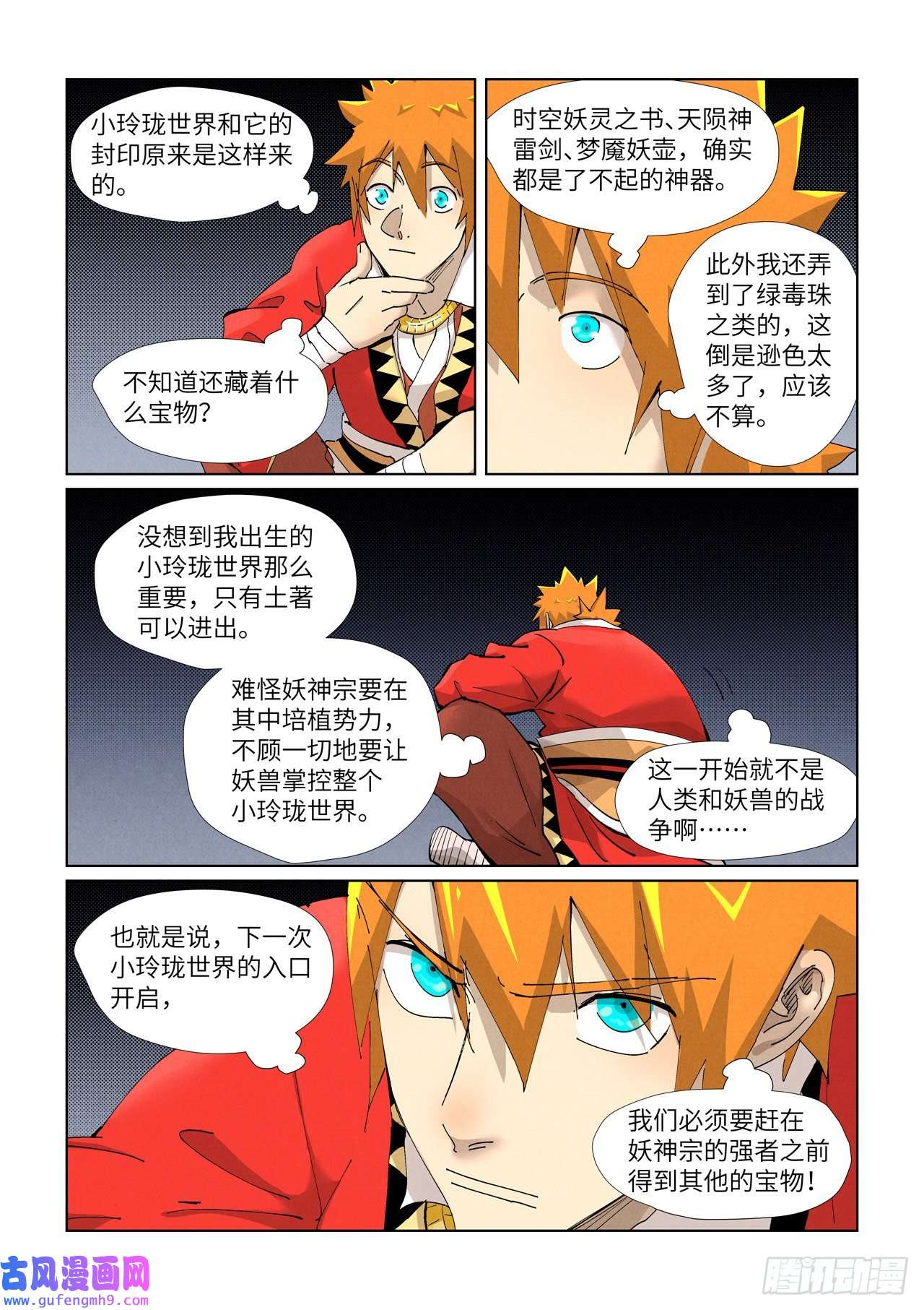 妖神记第384话 虚灵之阵（下）