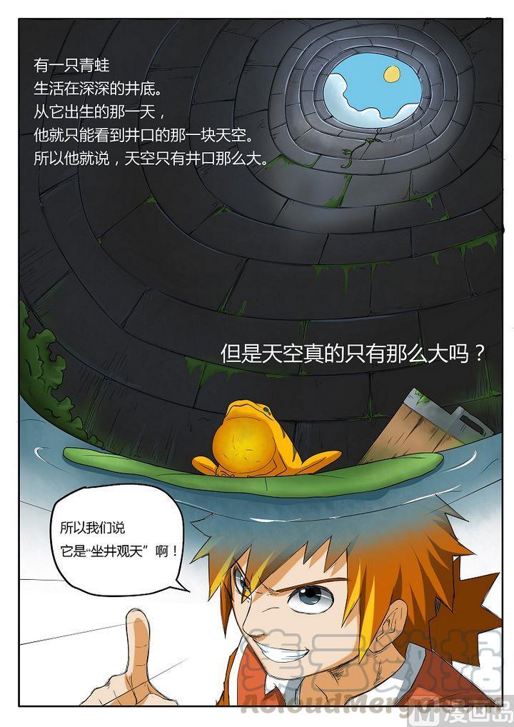 妖神记二话 坐井观天