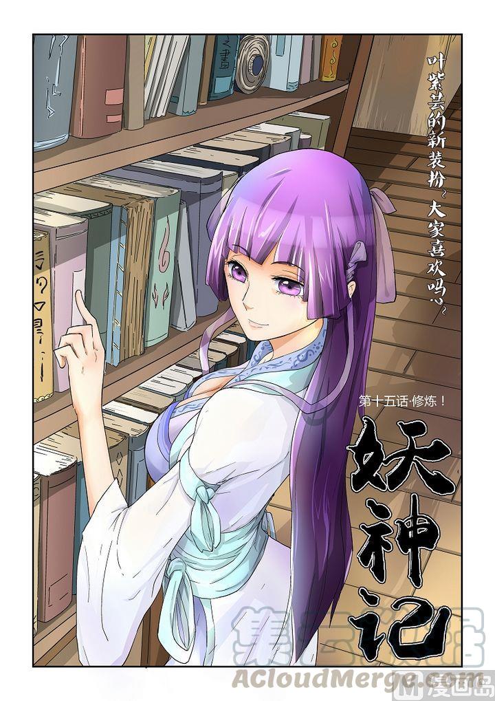 妖神记十五话修炼