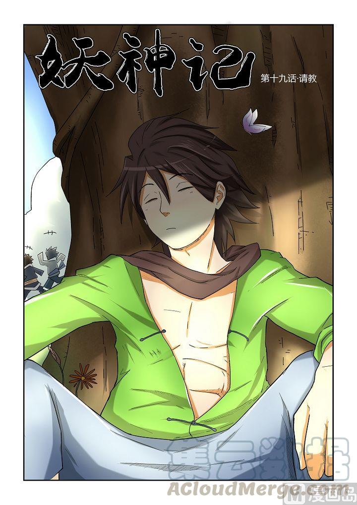 妖神记十九话指教！