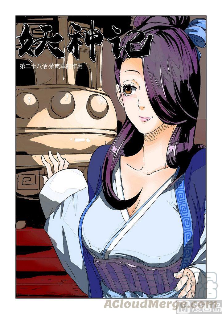 妖神记二十八话紫岚草的作用