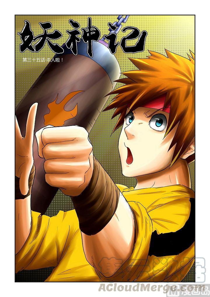 妖神记三十五话杀人啦！