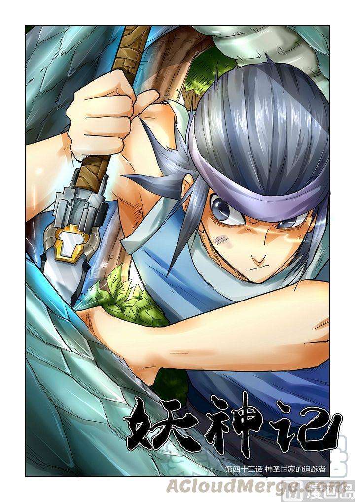 妖神记四十三话神圣世家的追踪！