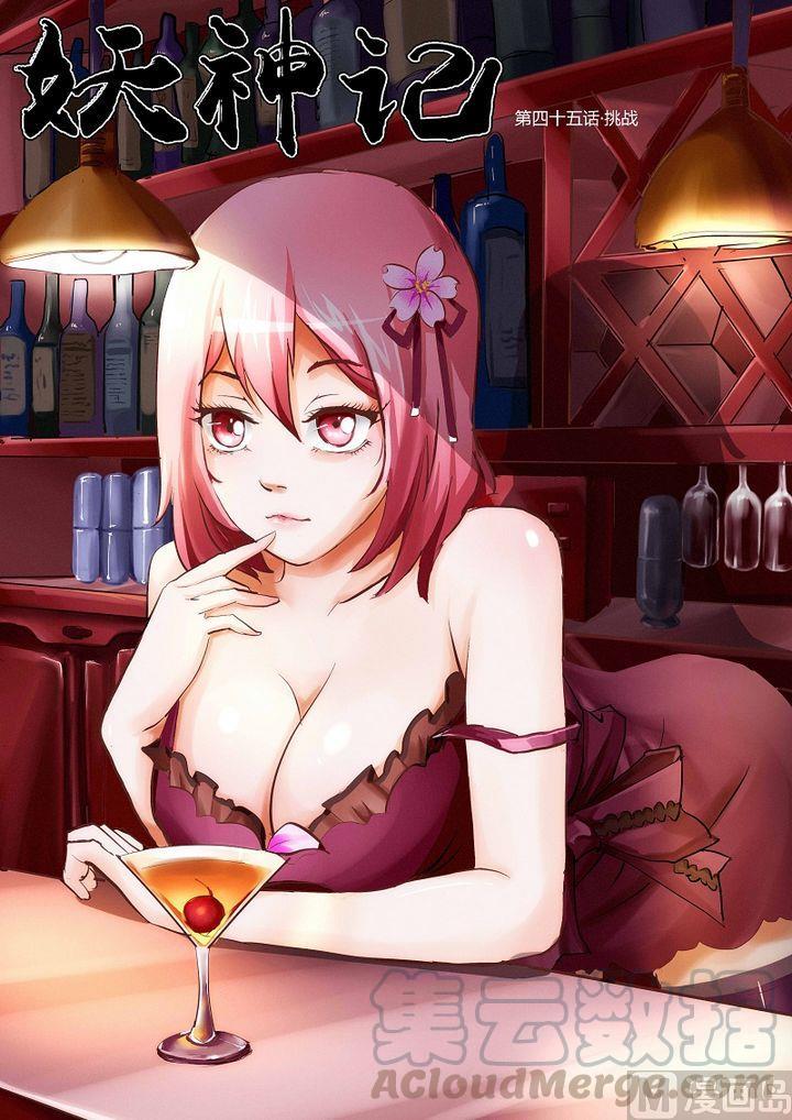 妖神记四十五话挑战！