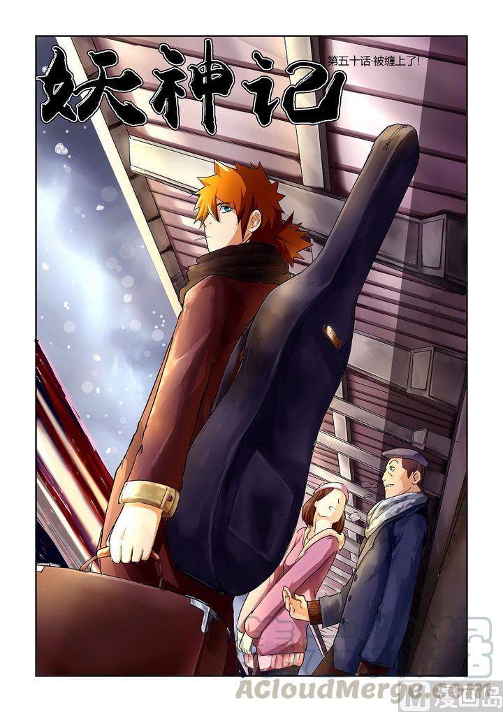 妖神记五十话被缠住了！